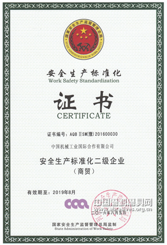 中机合作获得安全生产标准化二级企业证书
