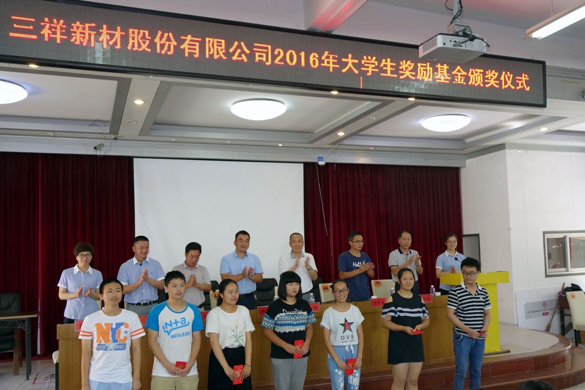 三祥新材2016年大学生奖励基金颁奖仪式隆重举行