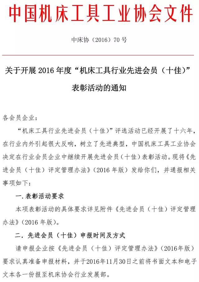 关于开展2016年度机床工具行业先进会员（十佳）表彰活动的通知
