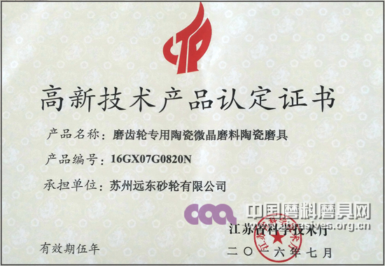远东砂轮又添一项高新技术产品