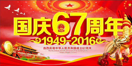 中国磨料磨具网2016年国庆节放假通知