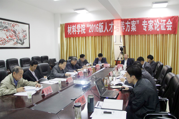 河工大材料学院召开2016版人才培养方案专家论证会