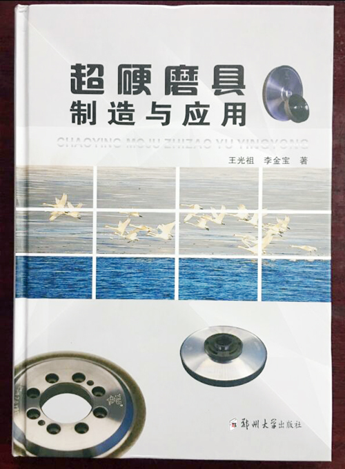 《超硬磨具制造与应用》正式出版发行