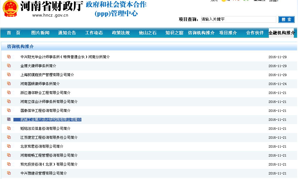 中机六院成功入选河南省PPP咨询机构库