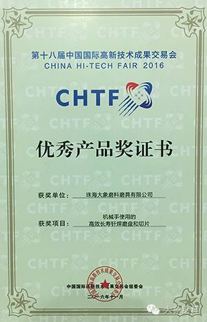 大象磨具荣获第十八届高交会“优秀产品奖”