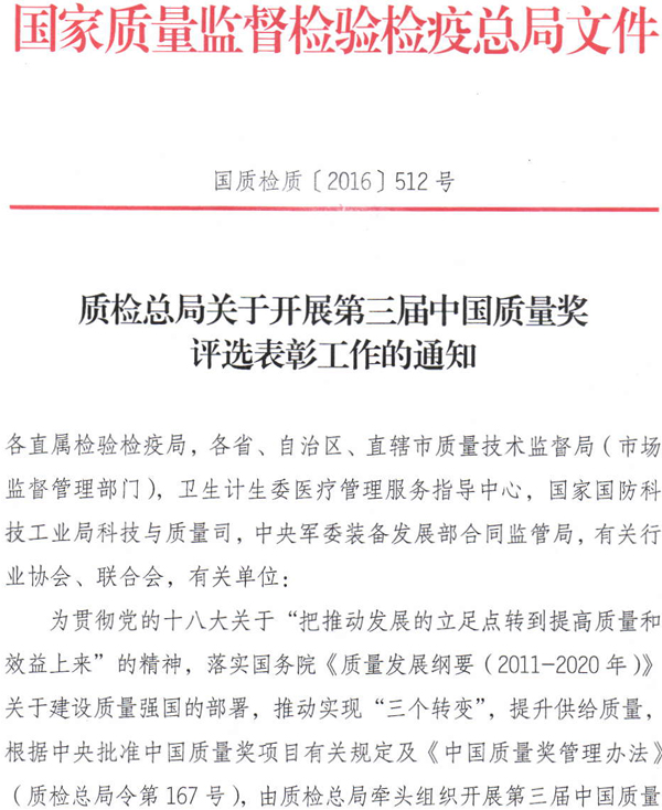 质检总局关于开展第三届中国质量奖评选表彰工作的通知