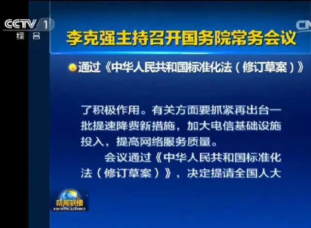 团体标准获法律地位！国务院通过《标准化法（修订草案）》
