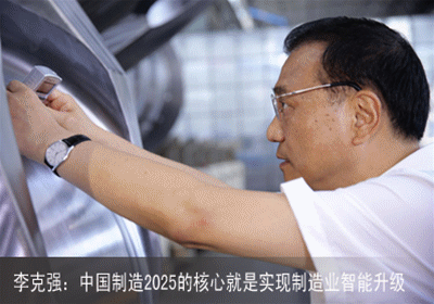 看总理4年政府工作报告如何提升“中国制造”