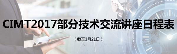 CIMT2017部分技术交流讲座日程表