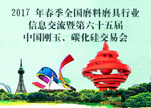 2017年春季全国磨料磨具行业信息交流暨第六十五届中国刚玉碳化硅交易会
