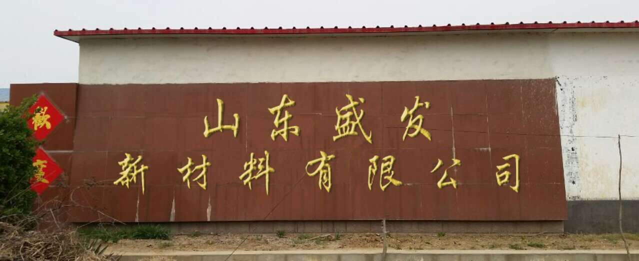 山东盛发新材料有限公司