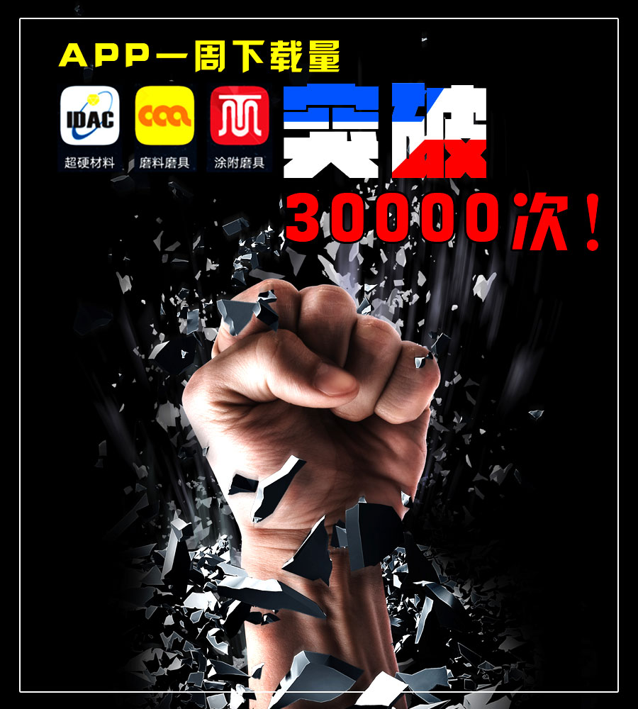 中国磨料磨具网APP上线一周下载破三万！
