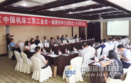 《中国机床工具工业史-超硬材料行业简史》专项审定会在郑州召开