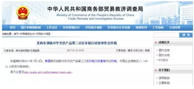 美商务部就对华光伏产品第三次反补贴行政复审作出终裁