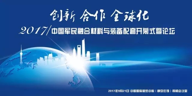 2017中国军民融合材料与装备配套展金秋开幕