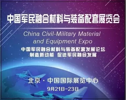 2017中国军民融合材料与装备配套展金秋开幕
