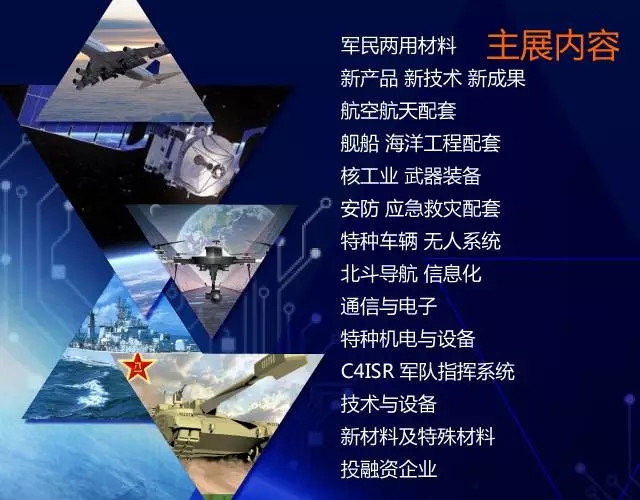 2017中国军民融合材料与装备配套展金秋开幕