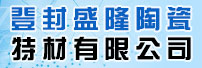 登封盛隆陶瓷特材有限公司