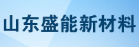 山东盛能新材料有限公司