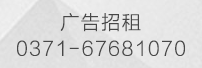 广告招商 0371-67651390
