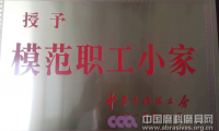 福建一胜多砂轮成型车间工会荣获“全国模范职工小家”称号