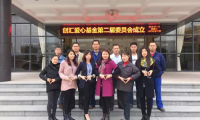 创汇爱心基金第二届委员会成立