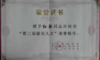 新大新材董事长孙毅荣获开封市“第三届拔尖人才”称号