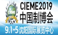 CIEME2019第十八届中国国际装备制造业博览会