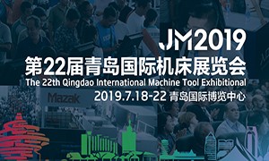 2019年第二十二届青岛国际机床展览会