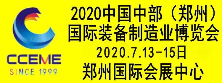 2020中国中部（郑州）国际装备制造业博览会暨第22届好博郑州国际工业展览会