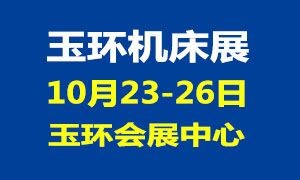 第17届YME中国（玉环）国际机床展