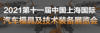 2021第十一届中国上海国际汽车模具及技术装备展览会