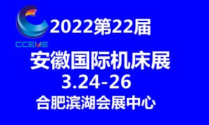  2022第22届安徽国际机床及工模具展览会