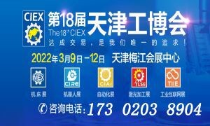 第18届中国（天津）工业博览会