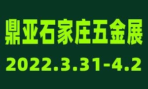 鼎亚·河北国际五金博览会/中国北方五金订货交易会