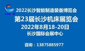 2022CCEME长沙智能制造装备博览会 