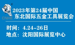 2023年第24届中国东北国际五金工具展览会 