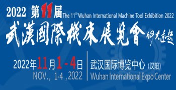 2022第十一届武汉国际机床展览会