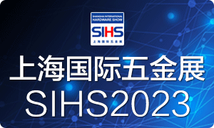 全球工具大展--上海国际五金展/SIHS'23