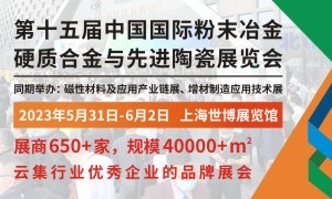 2023第十五届中国国际粉末冶金、硬质合金与先进陶瓷展览会