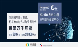 2023深圳国际增材制造、粉末冶金与先进陶瓷展览会