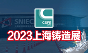 2023第十九届中国（上海）国际铸造展览会