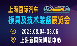 2023第十三届上海国际汽车模具及技术装备展览会 