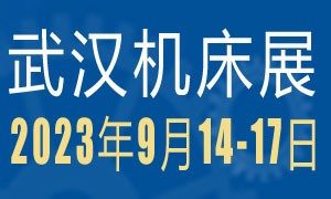 2023第11届武汉国际机床展览会