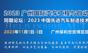 2023 广州国际汽车工程与自动化技术展览会
