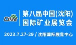 第八届中国（沈阳）国际矿业展览会