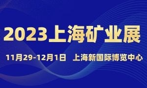 2023上海国际矿业技术与装备展览会