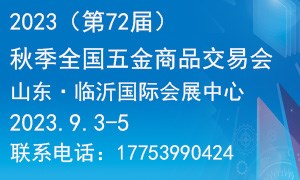 2023（第72届）秋季全国五金商品交易会