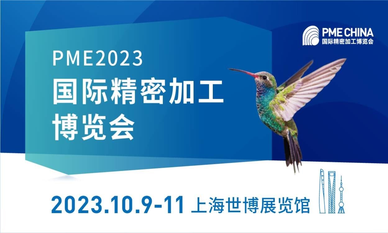 PME CHI​NA2023国际精密加工博览会