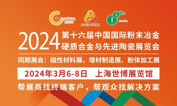 2024第十六届中国国际粉末冶金、硬质合金与先进陶瓷展览会